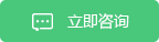 立即咨詢