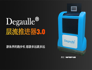 戴高樂泳池設備推出游泳機層流推進器3.0