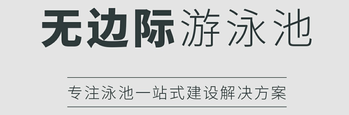 無邊際泳池 無邊際泳池