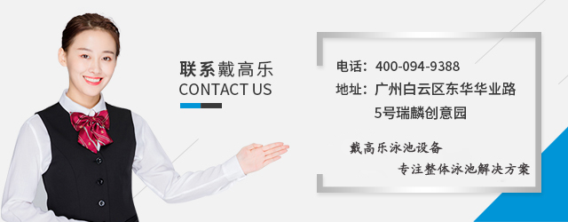 戴高樂(lè)泳池設(shè)備 戴高樂(lè)泳池設(shè)備